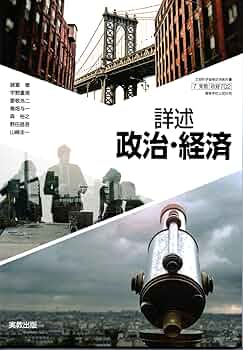 実教出版 詳述政治経済 教授用 指導書 教師用 政経702 高校 政経702】詳述政治・経済 文部科学省検定済教科書 高等学校公民